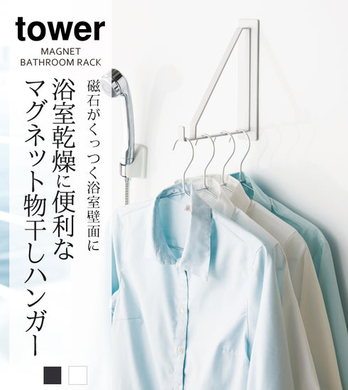 マグネットバスルーム 物干しハンガー タワー.|s1